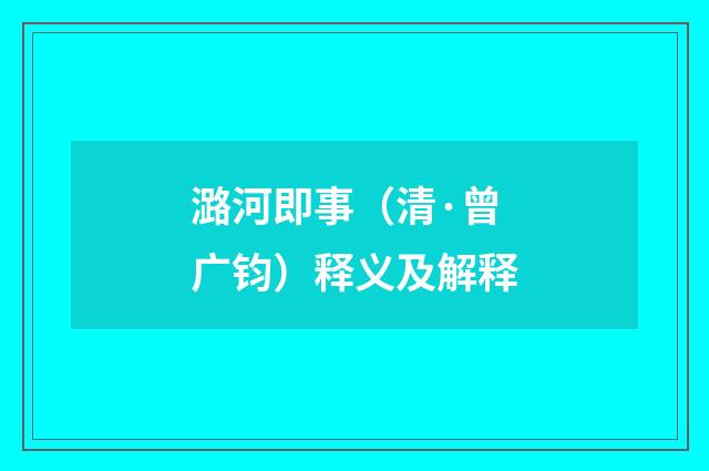潞河即事（清·曾广钧）释义及解释