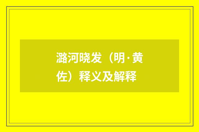 潞河晓发（明·黄佐）释义及解释