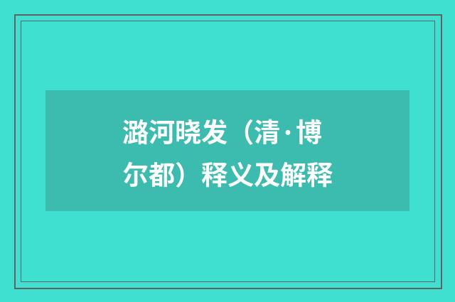 潞河晓发（清·博尔都）释义及解释