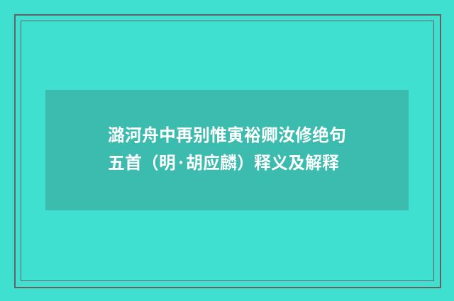 潞河舟中再别惟寅裕卿汝修绝句五首（明·胡应麟）释义及解释