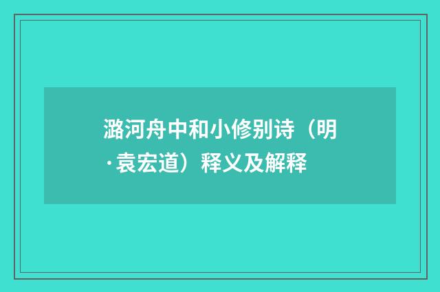 潞河舟中和小修别诗（明·袁宏道）释义及解释