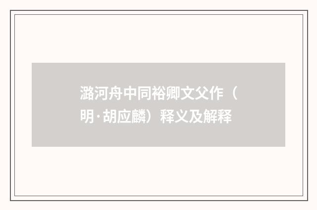潞河舟中同裕卿文父作（明·胡应麟）释义及解释