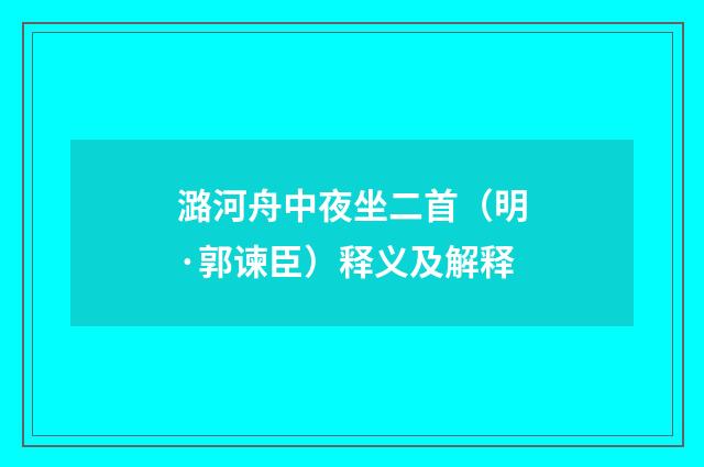 潞河舟中夜坐二首（明·郭谏臣）释义及解释