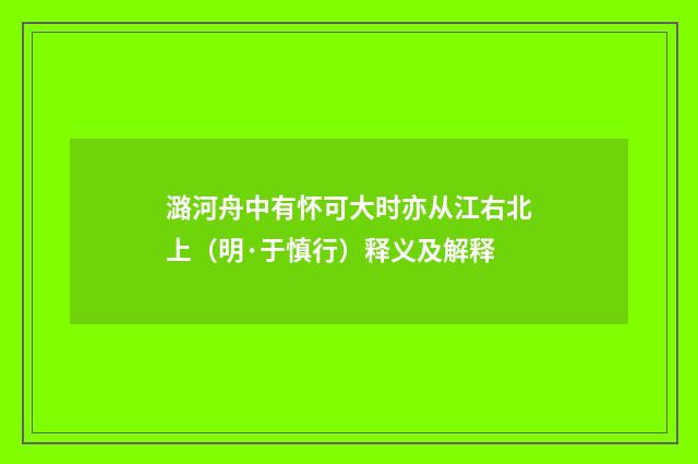 潞河舟中有怀可大时亦从江右北上（明·于慎行）释义及解释