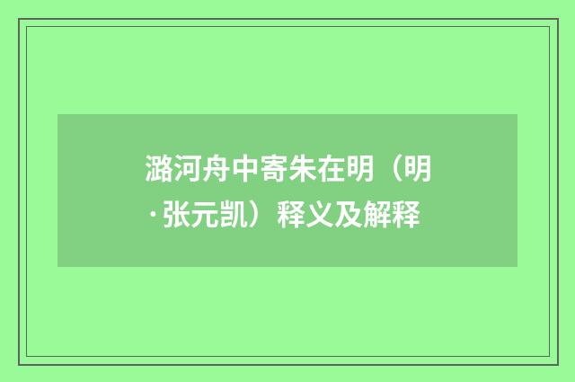 潞河舟中寄朱在明（明·张元凯）释义及解释