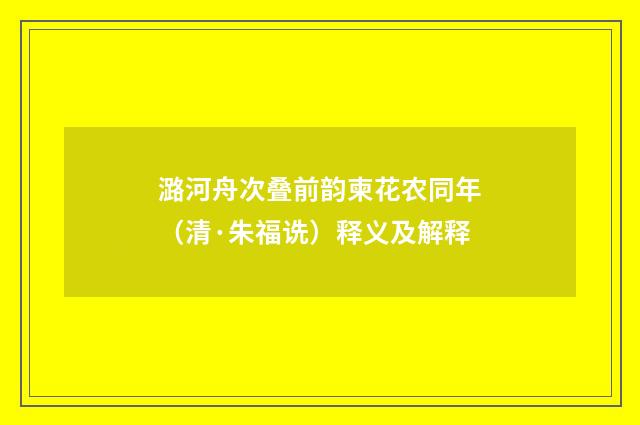 潞河舟次叠前韵柬花农同年（清·朱福诜）释义及解释