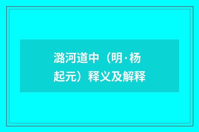 潞河道中（明·杨起元）释义及解释