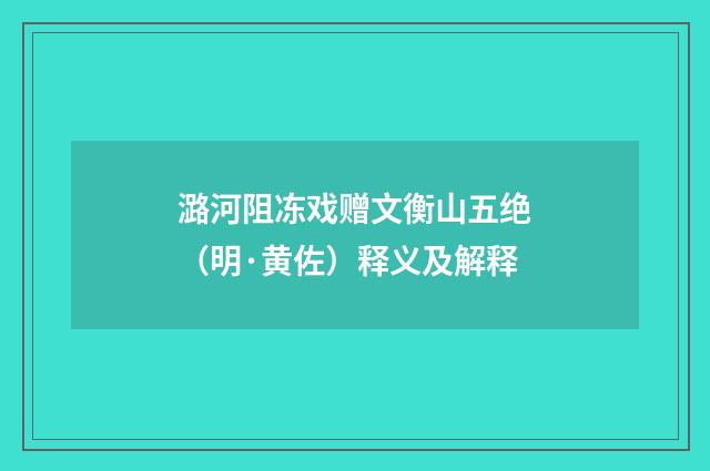 潞河阻冻戏赠文衡山五绝（明·黄佐）释义及解释