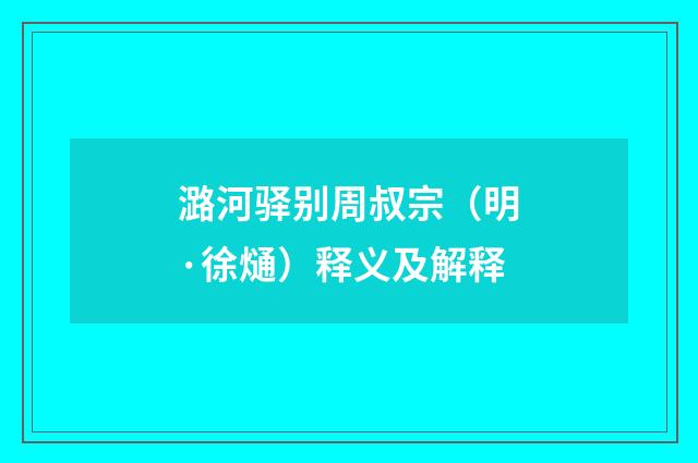 潞河驿别周叔宗（明·徐熥）释义及解释