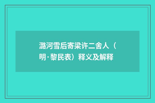 潞河雪后寄梁许二舍人（明·黎民表）释义及解释