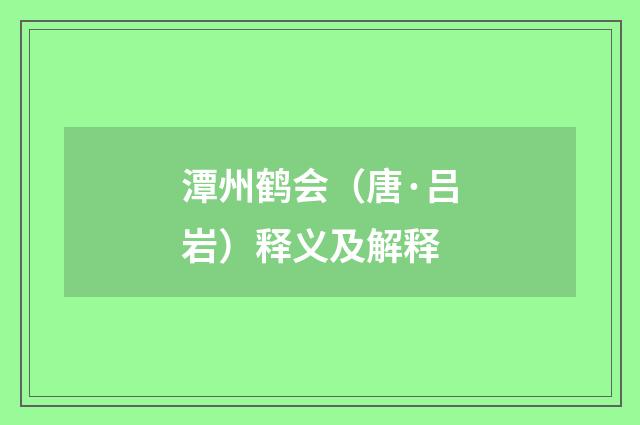 潭州鹤会（唐·吕岩）释义及解释