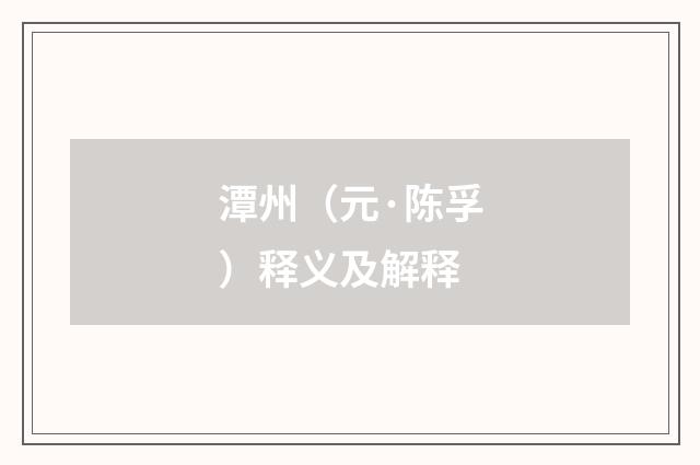 潭州（元·陈孚）释义及解释
