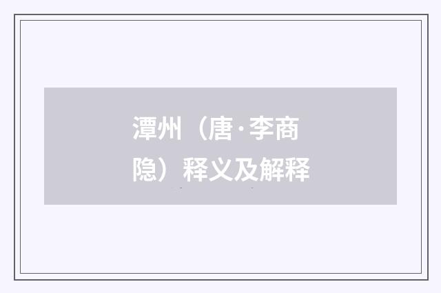 潭州（唐·李商隐）释义及解释