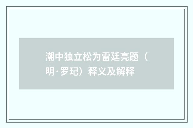 潮中独立松为雷廷亮题（明·罗玘）释义及解释