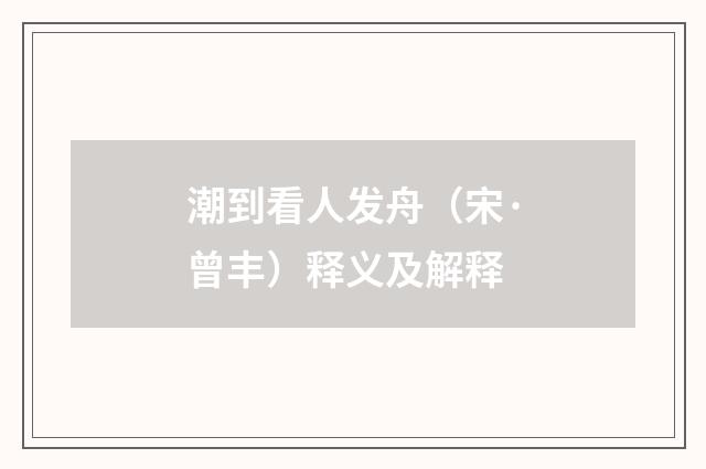 潮到看人发舟（宋·曾丰）释义及解释