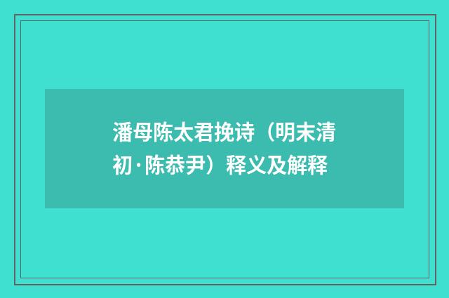 潘母陈太君挽诗（明末清初·陈恭尹）释义及解释