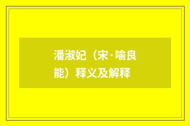 潘淑妃（宋·喻良能）释义及解释