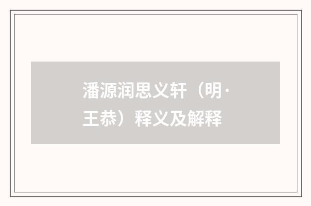 潘源润思义轩（明·王恭）释义及解释