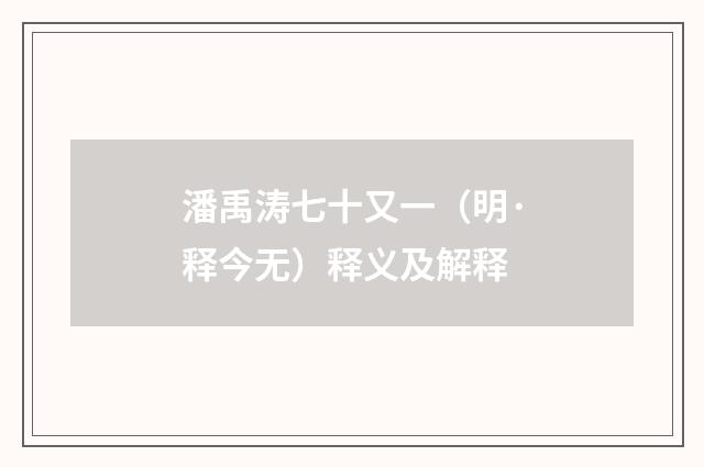 潘禹涛七十又一（明·释今无）释义及解释