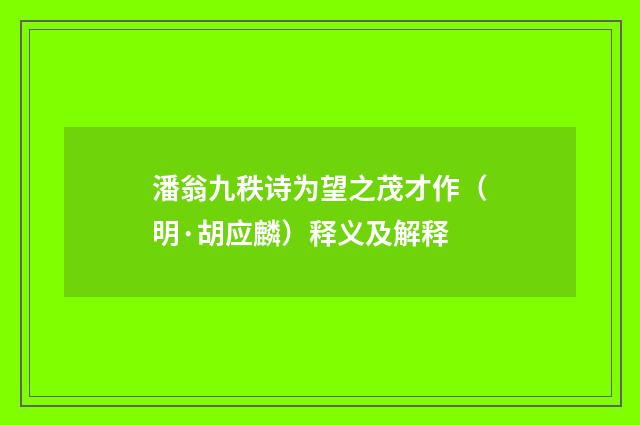 潘翁九秩诗为望之茂才作（明·胡应麟）释义及解释