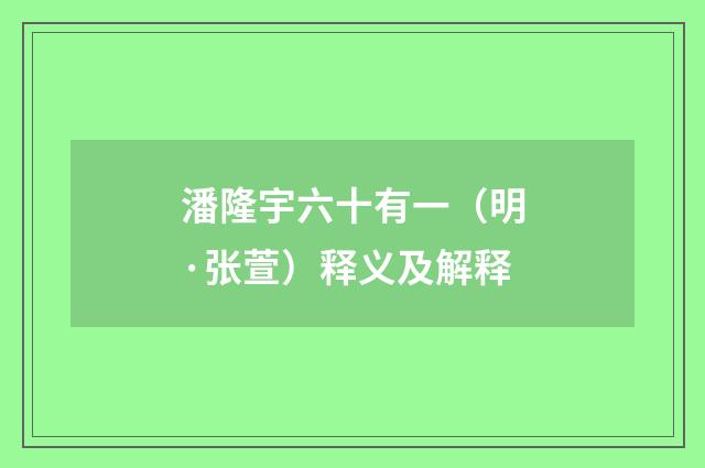 潘隆宇六十有一（明·张萱）释义及解释