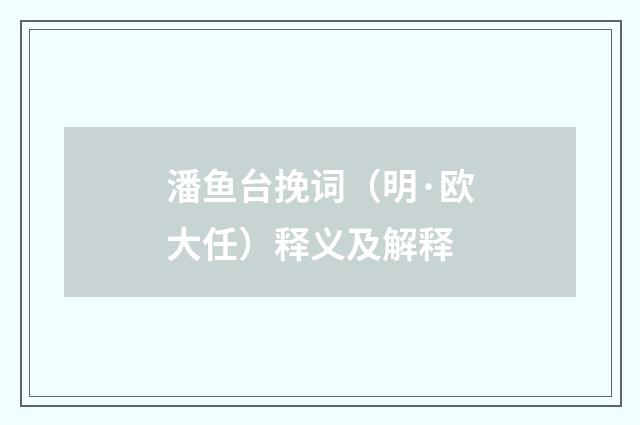 潘鱼台挽词（明·欧大任）释义及解释