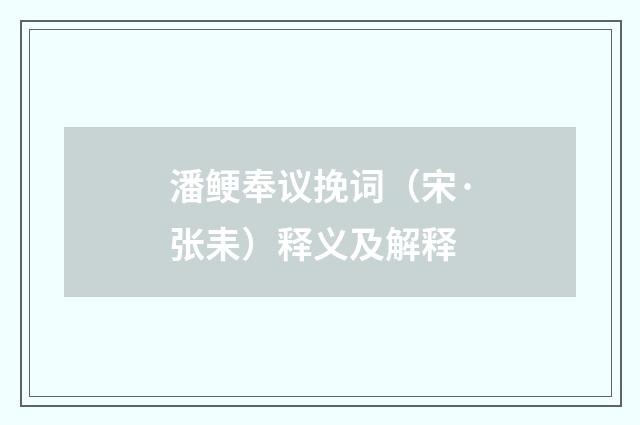 潘鲠奉议挽词（宋·张耒）释义及解释