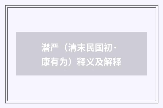 潜严（清末民国初·康有为）释义及解释