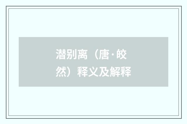 潜别离（唐·皎然）释义及解释