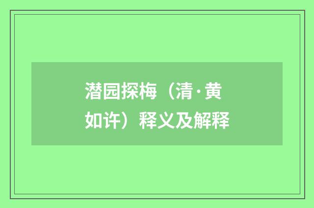 潜园探梅（清·黄如许）释义及解释