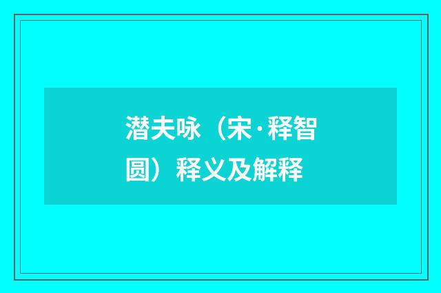 潜夫咏（宋·释智圆）释义及解释