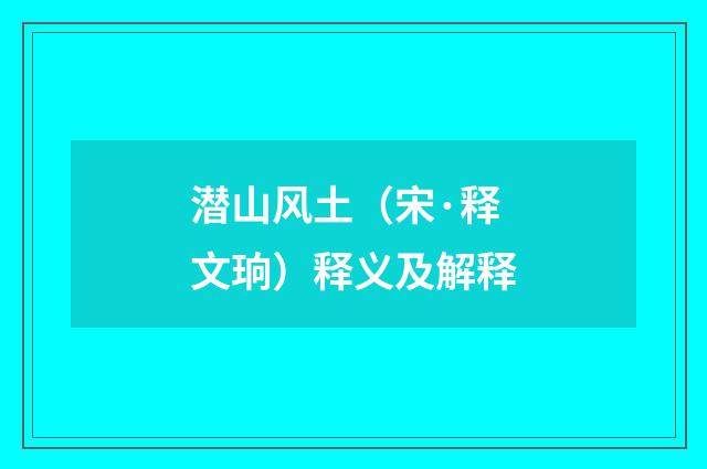 潜山风土（宋·释文珦）释义及解释