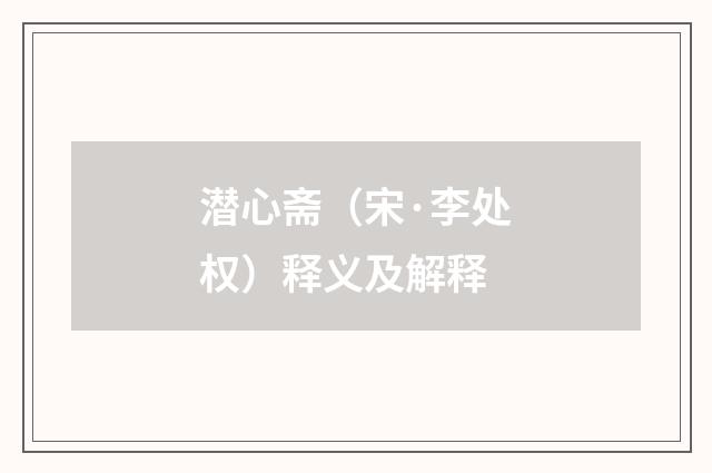 潜心斋（宋·李处权）释义及解释