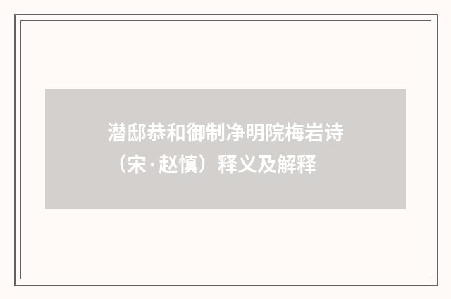 潜邸恭和御制净明院梅岩诗（宋·赵慎）释义及解释
