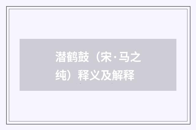 潜鹤鼓（宋·马之纯）释义及解释
