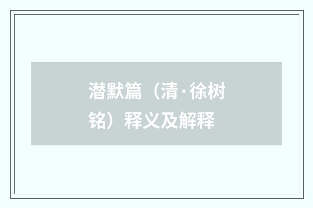 潜默篇（清·徐树铭）释义及解释