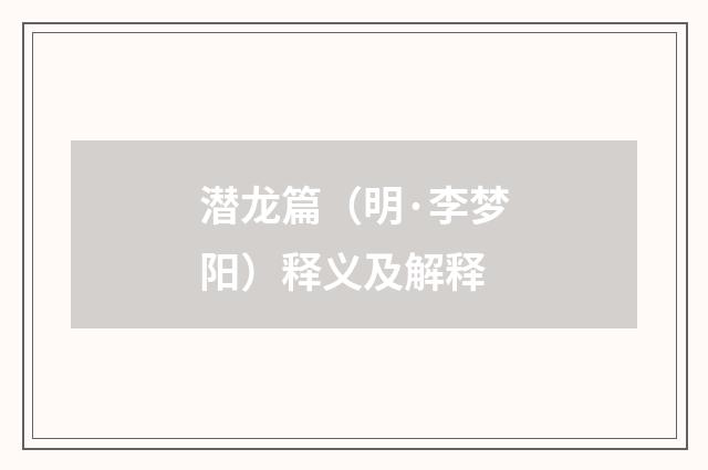 潜龙篇（明·李梦阳）释义及解释