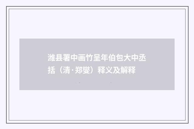 潍县署中画竹呈年伯包大中丞括（清·郑燮）释义及解释