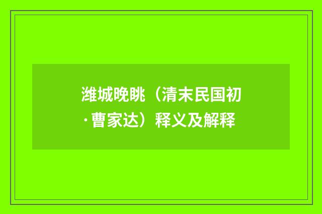 潍城晚眺（清末民国初·曹家达）释义及解释