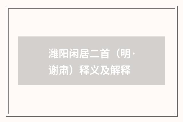 潍阳闲居二首（明·谢肃）释义及解释