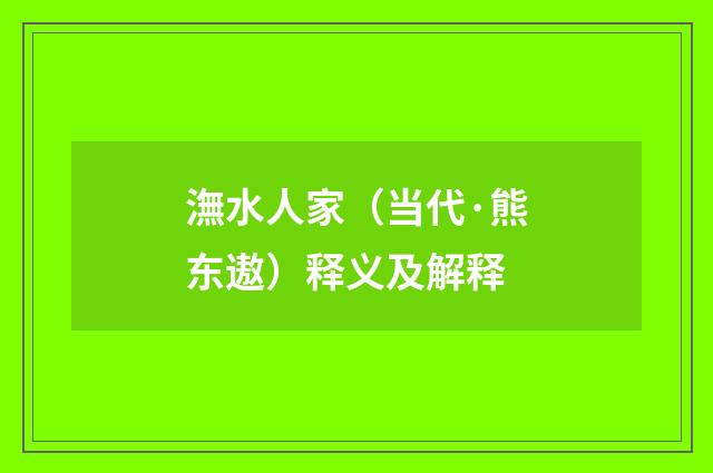 潕水人家（当代·熊东遨）释义及解释