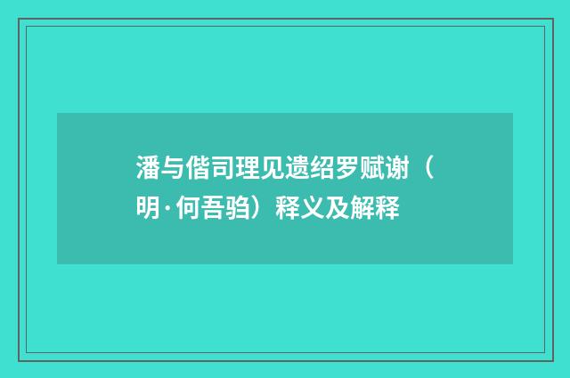 潘与偕司理见遗绍罗赋谢（明·何吾驺）释义及解释