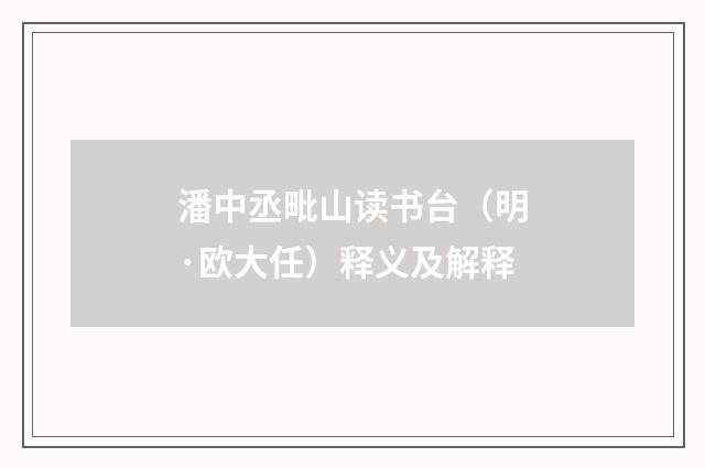 潘中丞毗山读书台（明·欧大任）释义及解释