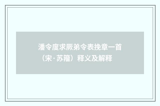 潘令度求厥弟令表挽章一首（宋·苏籀）释义及解释