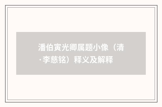 潘伯寅光卿属题小像（清·李慈铭）释义及解释