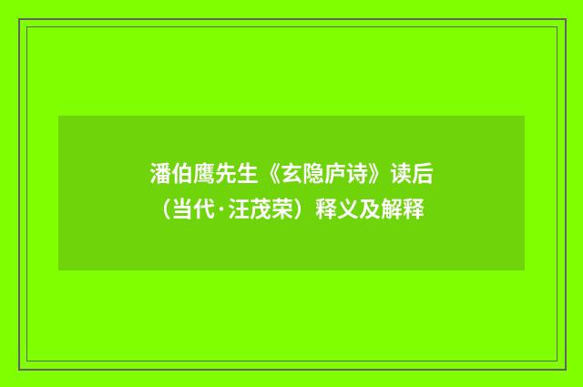 潘伯鹰先生《玄隐庐诗》读后（当代·汪茂荣）释义及解释