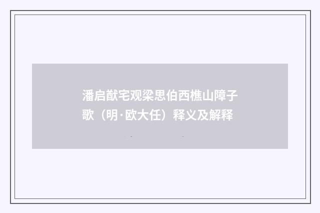 潘启猷宅观梁思伯西樵山障子歌（明·欧大任）释义及解释