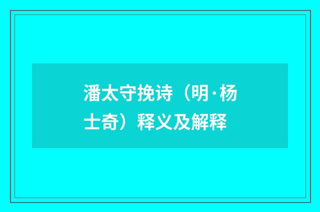 潘太守挽诗（明·杨士奇）释义及解释