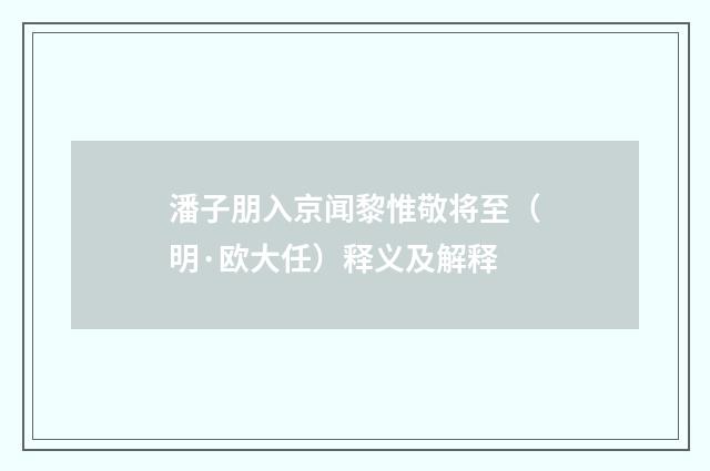 潘子朋入京闻黎惟敬将至（明·欧大任）释义及解释