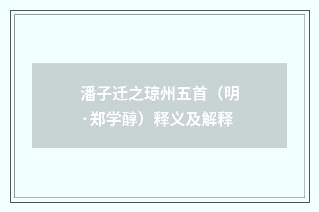 潘子迁之琼州五首（明·郑学醇）释义及解释